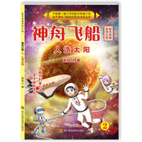 [新华书店]正版 航天科普系列小说?神舟飞船(2)(人造太阳)崔岸儿四川科学技术出版社9787536484481 书籍
