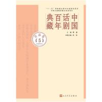 [新华书店]正版 中国话剧百年典藏(作品.D5卷1940年代)傅谨人民文学出版社9787020107582 书籍