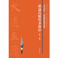 [新华书店]正版褚遂良雁塔圣教序沈浩上海书画出版社9787547912515艺术理论