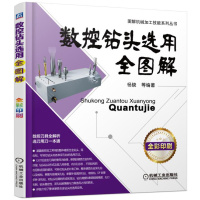 [新华书店]正版 数控钻头选用全图解杨晓机械工业出版社9787111564584 书籍