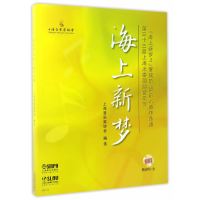 [新华书店]正版 海上新梦:管弦乐、声乐入选作品集上海音乐家协会上海音乐出版社9787552312713 书籍