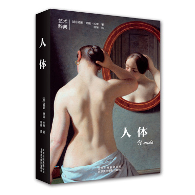[新华书店]正版 人体威廉·德隆·拉索北京美术摄影出版社9787805019802 书籍