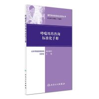 [新华书店]正版 哮喘用药咨询标准化手册刘丽宏人民卫生出版社9787117242196 书籍