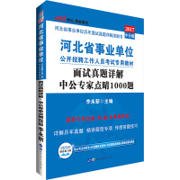 [新华书店]正版 河北省*单位公开招聘工作人员  专用教材•中公事业单位 面试经典真题详解 中公专家点睛1000题 中公