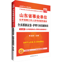 [新华书店]正版 (2018)中公·*单位?山东省*单位公开招聘工作人员  辅导教材?全真模拟试卷(中公版)(护理专业基