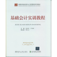 [新华书店]正版 基础会计实训教程赵忠伟9787512132047清华大学出版社 书籍