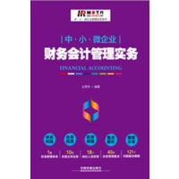 [新华书店]正版 中·小·微企业财务会计管理实务么秀杰中国铁道出版社9787113229962 书籍