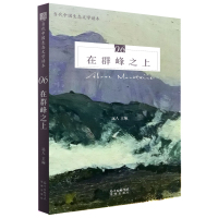 [新华书店]正版 在群峰之上远人广东花城出版社9787536083646 书籍