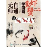 【新华书店】正版 无师自通学国画（D2版）（鱼、虾、蟹）刘福强人民邮电出版社9787115447333 书籍