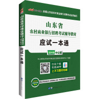[新华书店]正版 中公农商行 山东省农村商业银行招聘  辅导教材 应试一本通 2020中公教育山东省农村商业银行招聘  