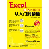 [新华书店]正版 Excel2016办公应用从入门到精通神龙工作室人民邮电出版社9787115457264 书籍