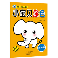 【新华书店】正版 小宝贝涂色（趣味篇）裴春艳河南美术出版社9787540135652 书籍