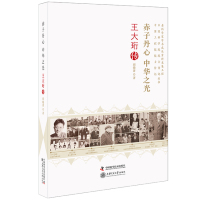 [新华书店]正版 赤子丹心中华之光/王大珩传/老科学 学术成   采集工程丛书胡晓菁9787504669445中国科学技