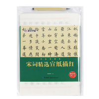 [新华书店]正版 宋词精选宣纸描红荆霄鹏9787539490083湖北美术出版社 书籍