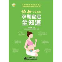 [新华书店]正版协和专家教你孕期宜忌全知道马良坤电子工业出版社9787121309687孕期
