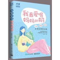 [新华书店]正版 我最爱喝妈妈的奶:开奶、催奶、追奶全母乳喂养攻略周忠蜀电子工业出版社9787121310942家教方