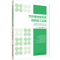 [新华书店]正版 竹纤维性能及其纺织加工应用王戈9787518033676中国纺织出版社 书籍