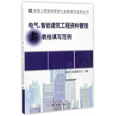 [新华书店]正版 电气、智能建筑工程资料管理与表格填写范例北京土木建筑学会中国计划出版社9787518205790 书