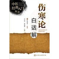 [新华书店]正版 伤寒论白话解刘俊化学工业出版社9787122285096 书籍