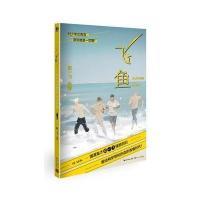 [新华书店]正版 飞鱼陌一飞9787535494283长江文艺出版社 书籍