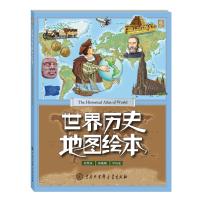 [新华书店]正版 世界历史地图绘本《世界历史地图绘本》编委会中国大百科全书出版社9787520200318 书籍