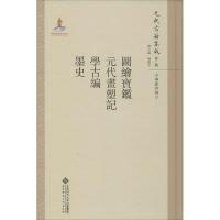 [新华书店]正版 图绘宝鉴·元代画塑记·学古编·墨史魏崇武北京师范大学出版社9787303211302 书籍