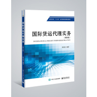 【新华书店】正版 国际货运代理实务（D2版）陈言国9787121316678电子工业出版社 书籍
