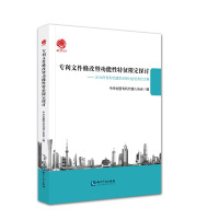 [新华书店]正版 专利文件修改暨功能性特征限定探讨:2016年专利代理学术研讨会很好  集中华全国专利代理人协会
