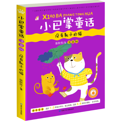 [新华书店]正版 小巴掌童话(注音版)(没有靴子的猫)张秋生甘肃少年儿童出版社9787542244383 书籍