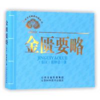 [新华书店]正版 金匮要略张仲景山西科学技术出版社9787537755139 书籍