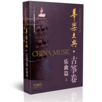 [新华书店]正版 华乐大典(古筝卷.乐曲篇(上))中国民族管弦乐学会上海音乐出版社9787552311235 书籍