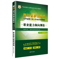 [新华书店]正版 (2017)华图?四川省*单位公开招聘工作人员  专用教材?职业能力倾向测验华图教育978754641