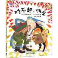 [新华书店]正版 狼和狐狸:好友养成记?对不起朋友内田麟太郎清华大学出版社9787302462781 书籍