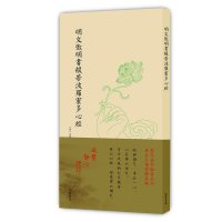 [新华书店]正版 明文徵明书般若波罗蜜多心经文徵明线装书局9787512024083 书籍