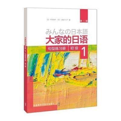 [新华书店]正版 大家的日语初级1句型练习册(D2版)平井悦子外语教学与研究出版社9787513587877 书籍