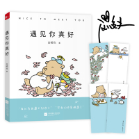 [新华书店]正版 遇见你真好/白峻也白峻也9787559404381江苏凤凰文艺出版社 书籍