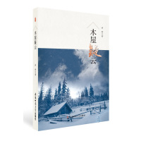 [新华书店]正版 木屋疑云/许辉许辉安徽师范大学出版社有限责任公司9787567622661 书籍