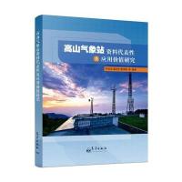 [新华书店]正版高山气象站 料代表 及应 价值研究叶成志气象出版社9787502965082生态环境