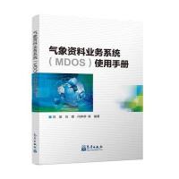 [新华书店]正版气象 料业务系统(MDOS)使用手册刘莹气象出版社9787502965044生态环境