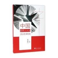 [新华书店]正版 中国出版人从业生态研究陆高峰浙江大学出版社9787308163514 书籍