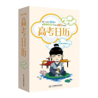 [新华书店]正版 高考日历《高考日历》编委会江西教育出版社9787539294865 书籍