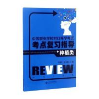 [新华书店]正版 中等职业学校对口升学  考点复习指导(种植类)丁艳芳9787566412980安徽大学出版社 书籍