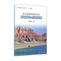 [新华书店]正版 幼儿园教师资格  面试技巧与实战演练傅建明9787309129137复旦大学出版社 书籍