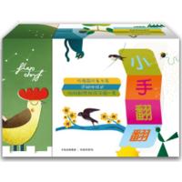 [新华书店]正版 小手翻翻[法]盖尔·勃里耶西尔维·贝萨·乔丹奴中信出版社9787508672700 书籍