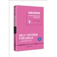 [新华书店]正版 自尊女孩手册:培养快乐自信女孩的100个建议伊丽莎白·哈特利-布鲁尔中国妇女出版社