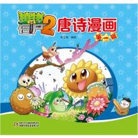 [新华书店]正版 植物大战僵尸2唐诗漫画(D1辑)笑江南中国少年儿童新闻出版总社(中国少年儿童出版社)