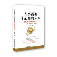 [新华书店]正版 人类需要什么样的未来金周英9787535785695湖南科学技术出版社 书籍