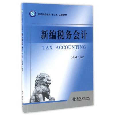 [新华书店]正版 新编税务会计/徐严(原4759)徐严立信会计出版社9787542953872 书籍