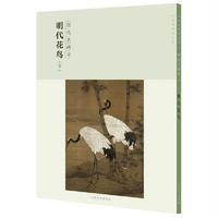 [新华书店]正版 历代名画录明代花鸟(下)(D2辑)/百卷神品大系社本部9787548041382江西美术出版社有限责任