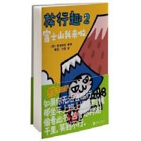 [新华书店]正版 旅行趣 2 富士山我来啦(2)(富士山我来啦)奔波鸭舅北京联合出版公司9787550293120 书